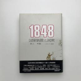 1848 国家装置と民衆