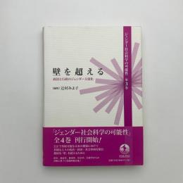 壁を超える 政治と行政のジェンダー主流化