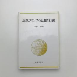 近代フランスの思想と行動