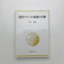 近代フランスの思想と行動
