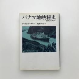 パナマ地峡秘史 夢と残虐の四百年