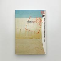 境域の文学