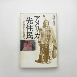 アメリカ先住民 民族再生にむけて