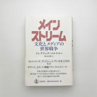 メインストリーム 文化とメディアの世界戦争