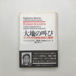 大地の叫び グアテマラ先住民族の闘争