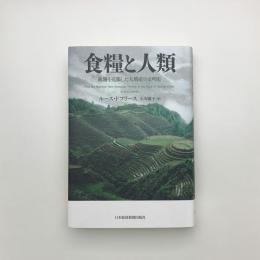 食糧と人類 飢餓を克服した大増産の文明史