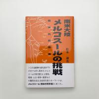南米大陸メルコスールの挑戦 南米共同市場