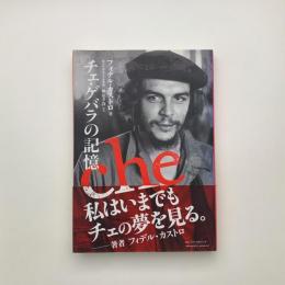 チェ・ゲバラの記憶