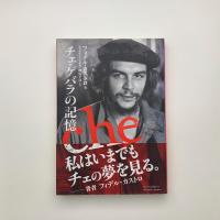 チェ・ゲバラの記憶