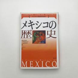 メキシコの歴史