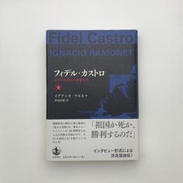 フィデル・カストロ みずから語る革命家人生 上