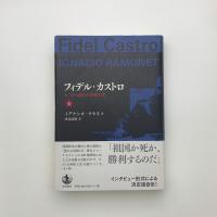 フィデル・カストロ みずから語る革命家人生 上
