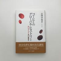 コーヒーのグローバル・ヒストリー 赤いダイヤか、黒い悪魔か