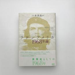 ラテンアメリカ1968年論