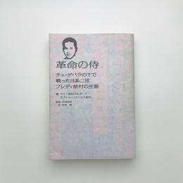 革命の侍 チェ・ゲバラの下で戦った日系二世フレディ前村の生涯