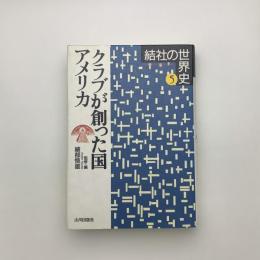 クラブが創った国 アメリカ