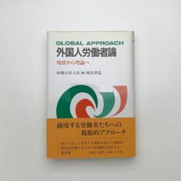 外国人労働者論 現状から理論へ