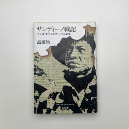 サンディーノ戦記