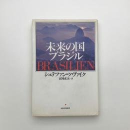 未来の国ブラジル