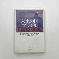 未来の国ブラジル