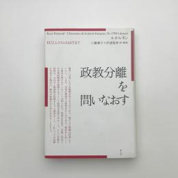 政教分離を問いなおす EUとムスリムのはざまで