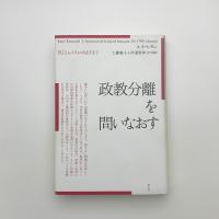 政教分離を問いなおす EUとムスリムのはざまで