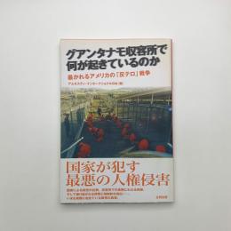 グアンタナモ収容所で何が起きているのか 暴かれるアメリカの「反テロ」戦争