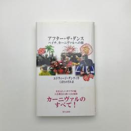 アフター・ザ・ダンス　ハイチ、カーニヴァルへの旅