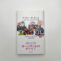 アフター・ザ・ダンス　ハイチ、カーニヴァルへの旅