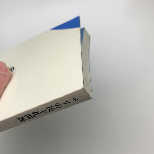 チリの民主化問題(吉田秀穂) / 玄玄書林 / 古本、中古本、古書籍