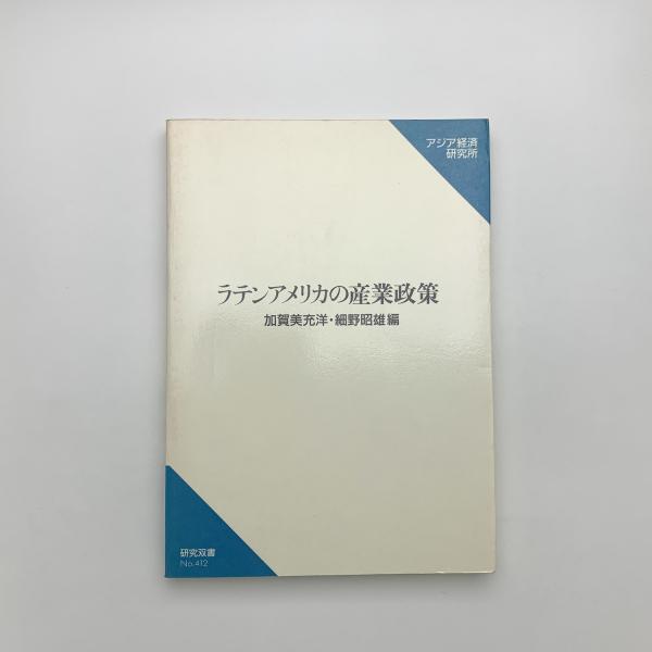 ラテンアメリカの産業政策(加賀美充洋、細野昭雄編) / 玄玄書林