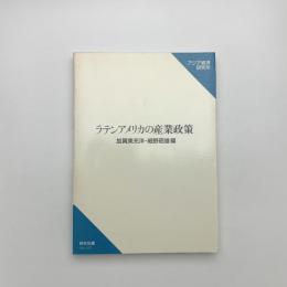 ラテンアメリカの産業政策