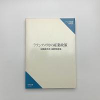 ラテンアメリカの産業政策