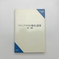 ラテンアメリカの都市と農業