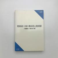 発展途上国の都市化と貧困層