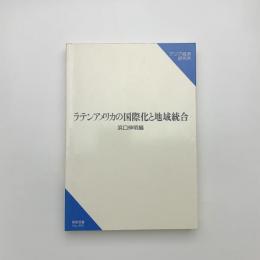 ラテンアメリカの国際化と地域統合