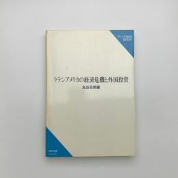 ラテンアメリカの経済危機と外国投資