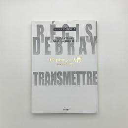 メディオロジー入門 「伝達作用」の諸相