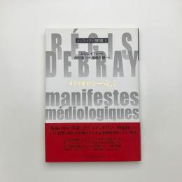 メディオロジー宣言