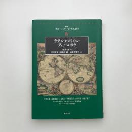 ラテンアメリカン・ディアスポラ