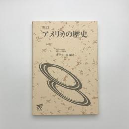 新訂 アメリカの歴史