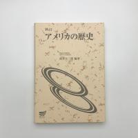 新訂 アメリカの歴史