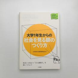 大学1年生からの社会を見る眼のつくり方
