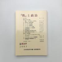 「性」と政治