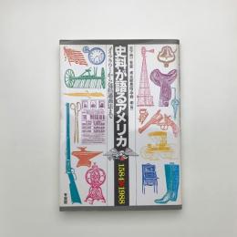 史料が語るアメリカ