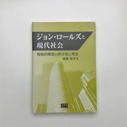 ジョン・ロールズと現代社会 規範的構想の秩序化と理念