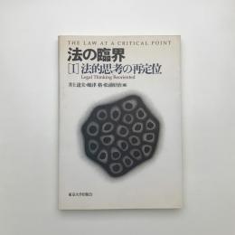 法の臨界1 法的思考の再定位