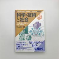 科学・技術と社会　文・理を越える新しい科学・技術論