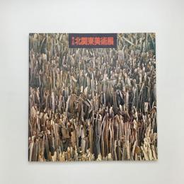 第4回 北関東美術展