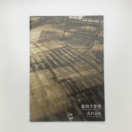 塩田千春展 流れる水
